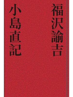 cover image of 福沢諭吉